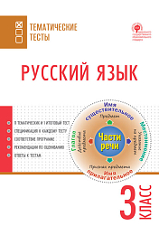 Русский язык. Тематические тесты. 3 класс