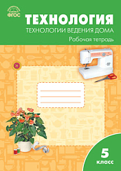 Технология. Технологии ведения дома. 5 класс: рабочая тетрадь