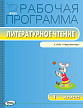 Рабочая программа «Литературное чтение. 1 класс» к УМК Л.Ф. Климановой «Перспектива» - 1