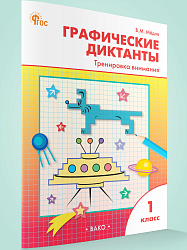 Графические диктанты: тренировка внимания. 1 класс - 1