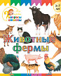 Книга «Животные фермы» для детей 3–7 лет - 1