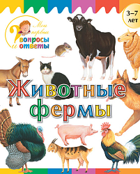 Книга «Животные фермы» для детей 3–7 лет