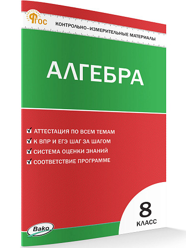 Контрольно-измерительные материалы. Алгебра. 8 класс - 7