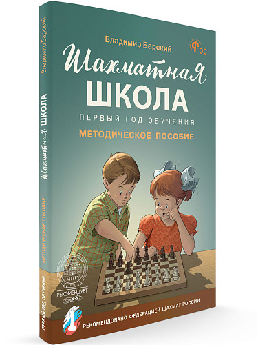 Шахматная школа. Первый год обучения. Методическое пособие - 7