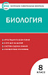 Тесты «Биология: контрольно-измерительные материалы» для 8 класса - 1