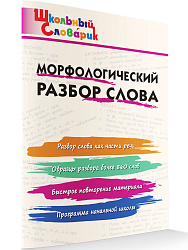 Морфологический разбор слова - 1