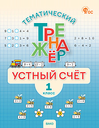 Тематический тренажёр. Устный счёт. 1 класс