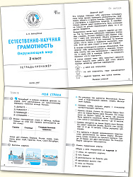 Естественно-научная грамотность. Окружающий мир. 2 класс: тетрадь-тренажёр - 2