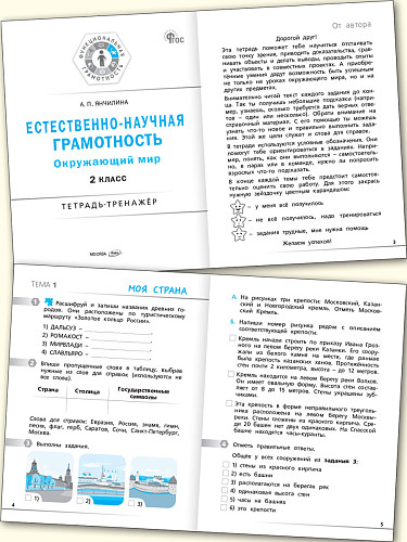 Естественно-научная грамотность. Окружающий мир. 2 класс: тетрадь-тренажёр - 8