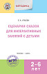 Пособие «Сценарии сказок для интерактивных занятий с детьми 2–6 лет» для педагогов - 1