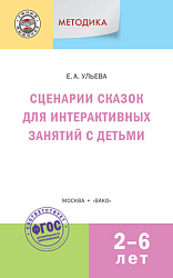 Сценарии сказок для интерактивных занятий с детьми 2-6 лет. Пособие для педагогов