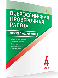 Всероссийская проверочная работа. Окружающий мир. 4 класс - 1