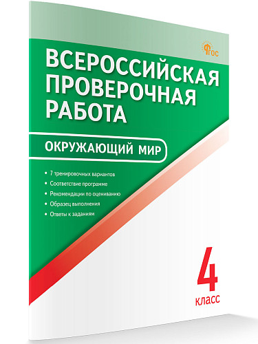 Всероссийская проверочная работа. Окружающий мир. 4 класс - 6