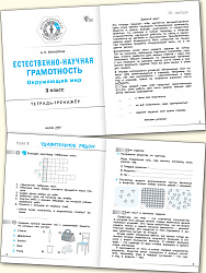 Естественно-научная грамотность. Окружающий мир. 3 класс: тетрадь-тренажёр - 2