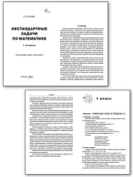 Нестандартные задачи по математике. 1–4 классы: пособие для учителя - 2