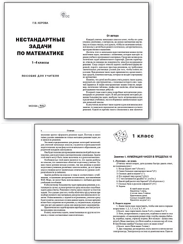 Нестандартные задачи по математике. 1–4 классы: пособие для учителя - 7