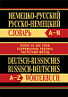Словарь «Немецко-русский / русско-немецкий словарь» - 1