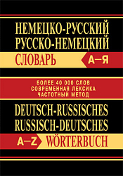 Немецко-русский, русско-немецкий словарь