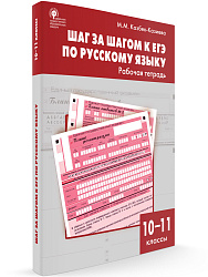 Рабочая тетрадь «Шаг за шагом к ЕГЭ» по русскому языку для 10–11 классов - 1