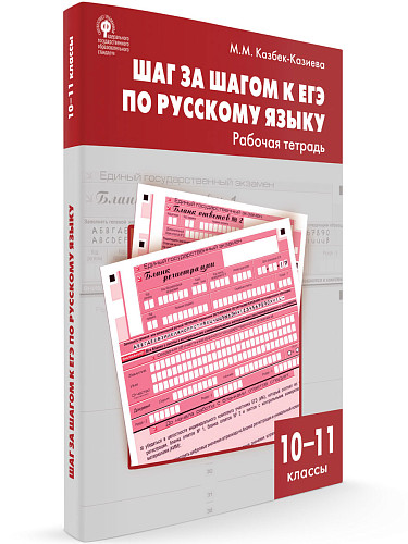 Шаг за шагом к ЕГЭ по русскому языку. 10–11 классы: рабочая тетрадь - 7