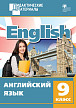 Учебное пособие «Разноуровневые задания по английскому языку» для 9 класса - 1