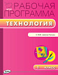 Рабочая программа «Технология. 1 класс» к УМК Е.А. Лутцевой «Школа России» - 1