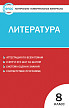 Тесты «Литература: контрольно-измерительные материалы» для 8 класса - 1