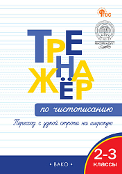 Тренажёр по чистописанию. Переход с узкой строки на широкую. 2-3 классы