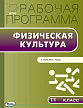 Рабочая программа «Физическая культура. 11 класс» к УМК В.И. Ляха - 1