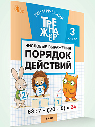 Тематический тренажёр. Числовые выражения. Порядок действий. 3 класс - 1