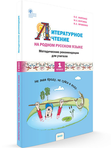 Методическое пособие «Литературное чтение на родном русском языке» для 1 класса УМК О.Е. Жиренко - 6