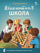 Учебное пособие «Шахматная школа», 2-й год обучения - 1