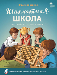 Шахматная школа. Второй год обучения. Учебное пособие