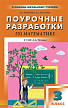 Поурочные разработки «Математика. 3 класс» к УМК А.Л. Чекина «Перспективная начальная школа» - 1