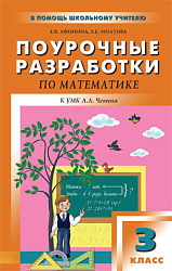 Поурочные разработки по математике. 3 класс. К УМК А.Л. Чекина «Перспективная начальная школа»