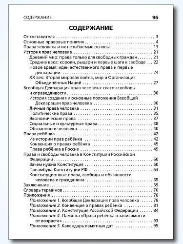 Права человека - 11