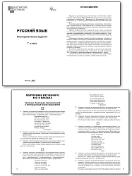Русский язык. Разноуровневые задания. 7 класс - 2
