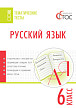 Тематические тесты «Русский язык» для 6 класса - 1