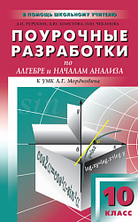 Поурочные разработки по алгебре и началам анализа. 10 класс. К УМК А.Г. Мордковича