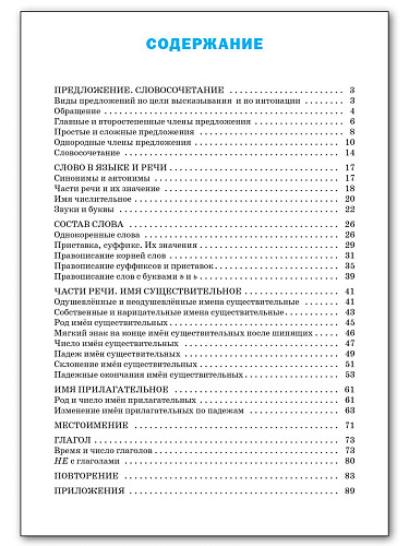 Тренажёр по русскому языку. 3 класс - 11