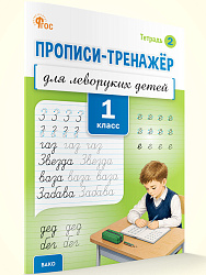 Прописи-тренажёр для леворуких детей. 1 класс. Тетрадь 2 - 1
