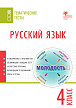 Тематические тесты «Русский язык» для 4 класса - 1