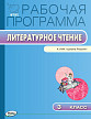 Рабочая программа «Литературное чтение. 3 класс» к УМК Л.Ф. Климановой «Школа России» - 1