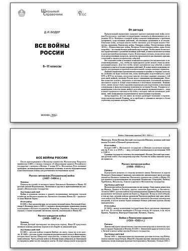 Все войны России. 6–11 классы - 8