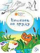 Раскраска «Котёнок на пруду», развивающая, для детей 3–4 лет - 1
