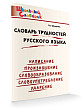 Словарик «Словарь трудностей русского языка» для 1-4 классов - 2
