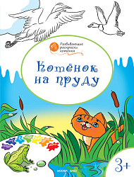 Раскраска «Котёнок на пруду», развивающая, для детей 3–4 лет