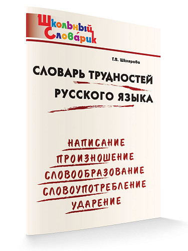 Словарь трудностей русского языка - 6