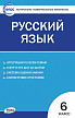 Тесты «Русский язык: контрольно-измерительные материалы» для 6 класса - 1