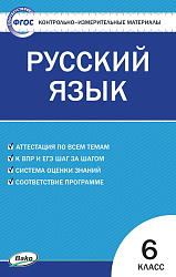 Контрольно-измерительные материалы. Русский язык. 6 класс